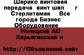 Шарико винтовая передача, винт швп  . (г.Стерлитамак) - Все города Бизнес » Оборудование   . Ненецкий АО,Харьягинский п.